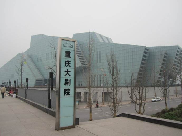重庆大剧院