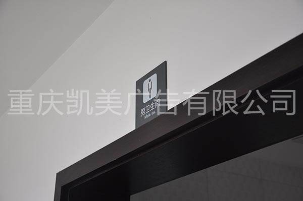 重庆凯美广告独具个性的卫生间标牌制作案例二