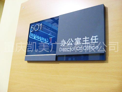 重庆凯美广告写字楼标牌的制作原则