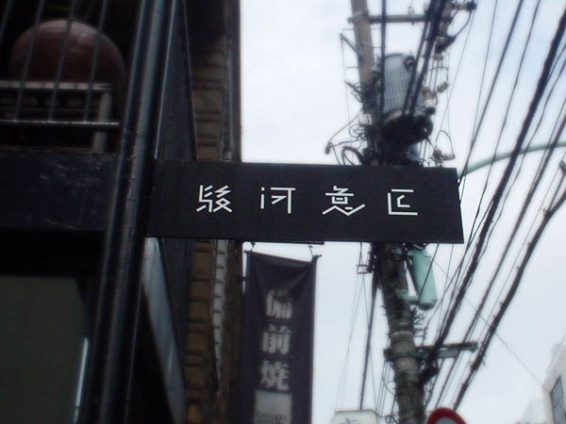 日本街头的创意招牌设计（图四）