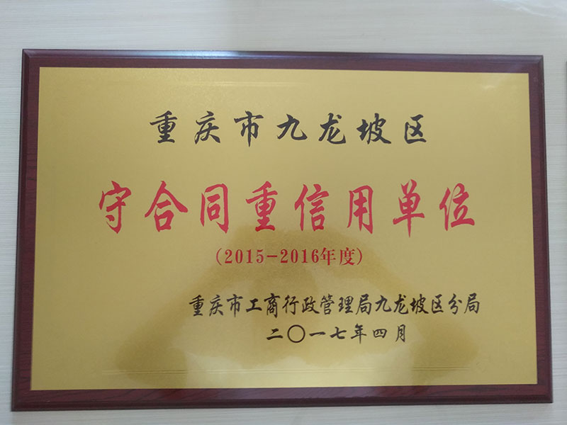 重庆凯美广告荣获2015-2016年度“守合同重信用单位”荣誉称号
