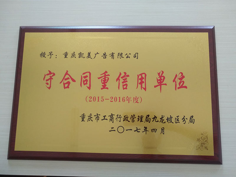重庆凯美广告荣获2015-2016年度“守合同重信用单位”荣誉称号（图二）
