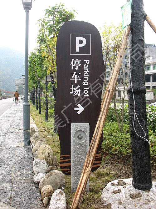 重庆凯美广告景区停车场标识视觉图形设计