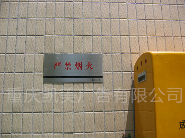 重庆凯美广告制作:安装在危险品区域的警示牌