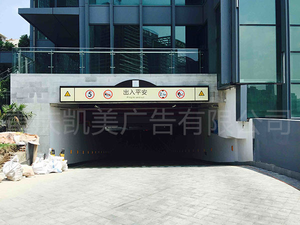 重庆凯美广告有限公司制作的车库牌