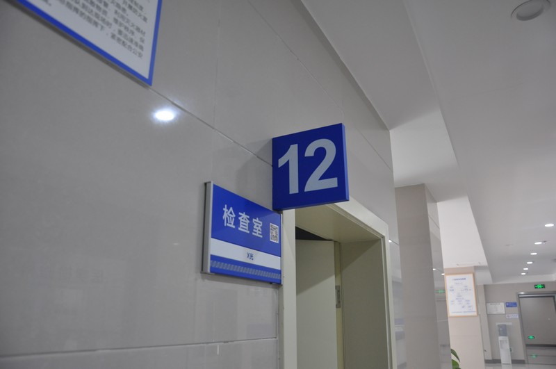 重庆东方中西医结合医院科室牌